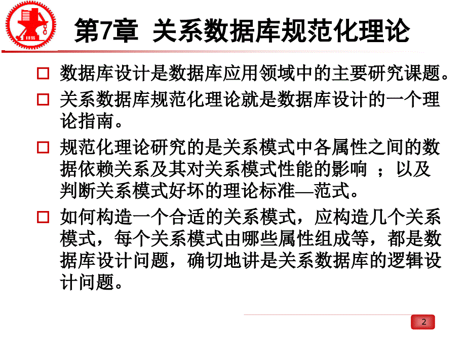 关系数据库规范化理论课件_第2页