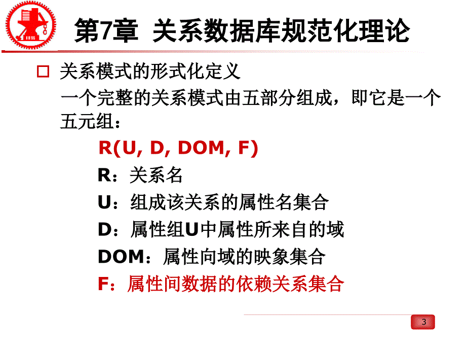 关系数据库规范化理论课件_第3页