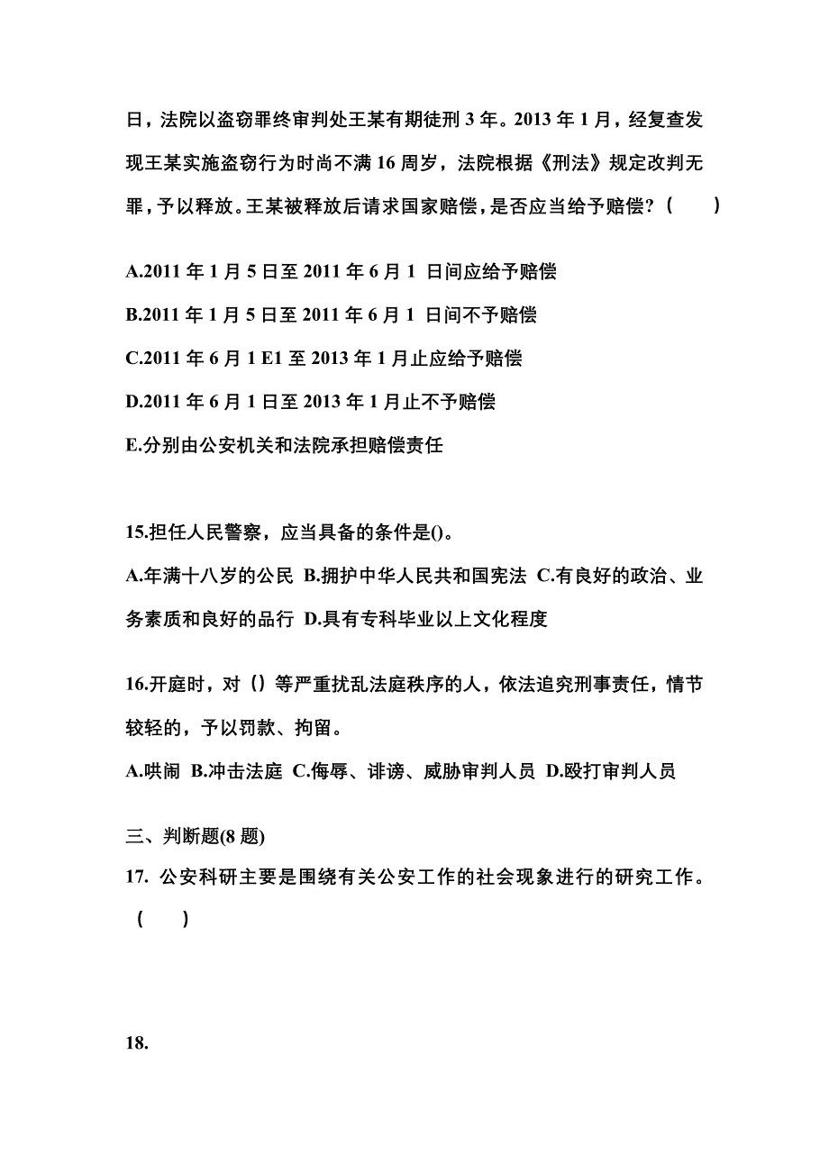 【备考2023年】四川省自贡市警察招考公安专业科目测试卷(含答案)_第4页