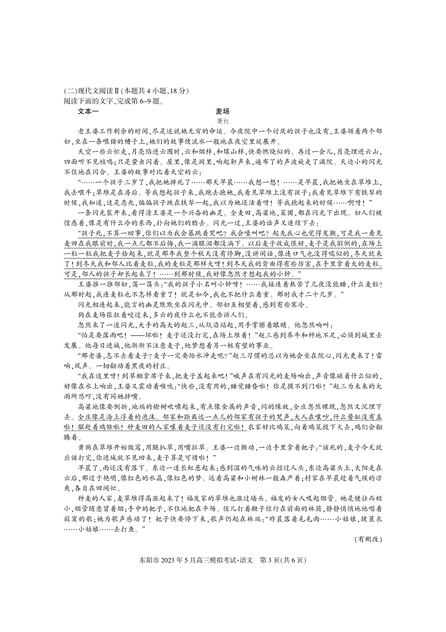 2023届浙江省东阳市高三下学期5月模拟考试语文试卷【含答案】_第3页