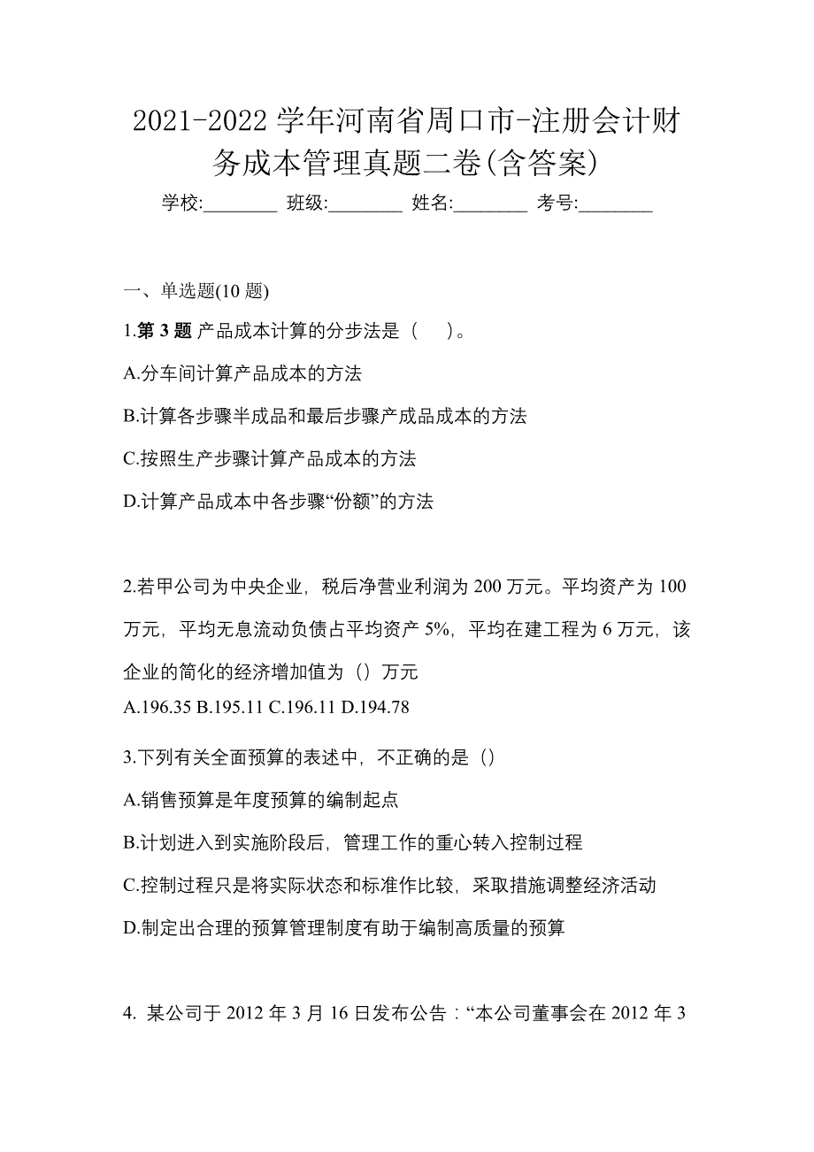 2021-2022学年河南省周口市-注册会计财务成本管理真题二卷(含答案)_第1页