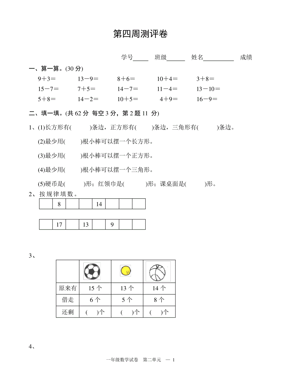 一年级下数学第四周周练_第1页