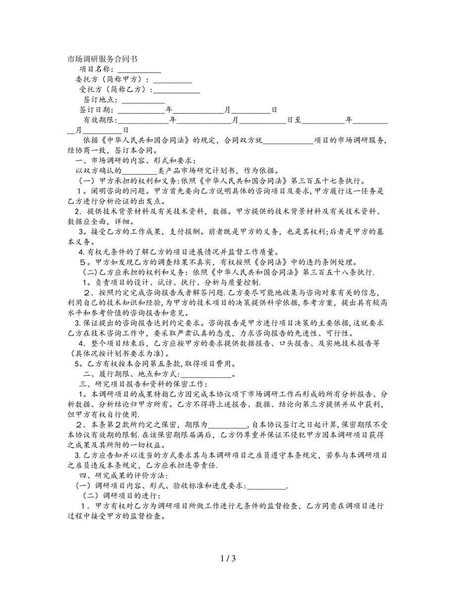 市场调研服务合同书_第1页