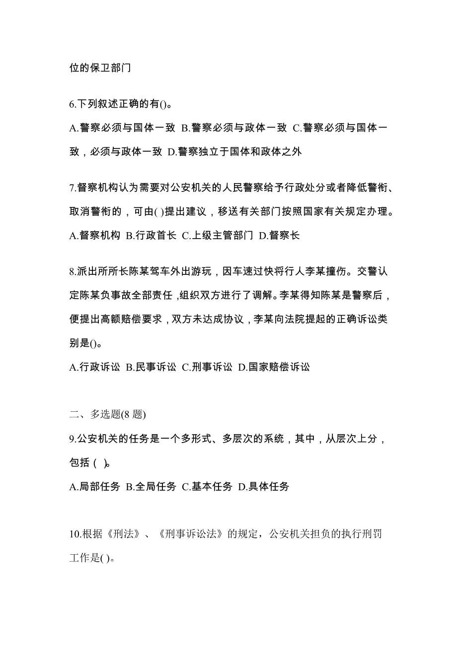 【备考2023年】广东省揭阳市警察招考公安专业科目预测试题(含答案)_第2页