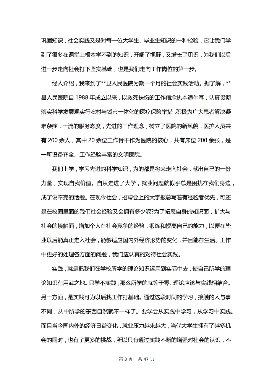 大学生2023医院社会实践报告范文_第3页