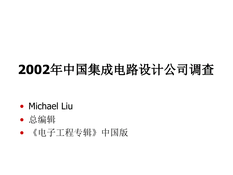 中国集成电路设计公司调查_第1页