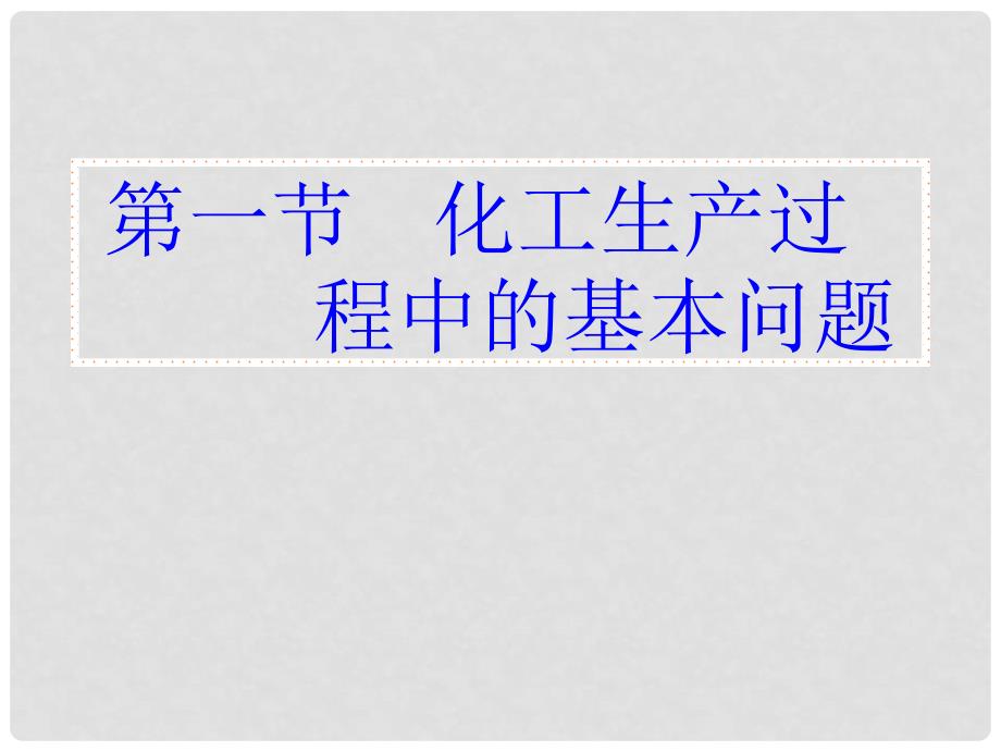 云南省红河州弥勒县庆来学校高二化学 11《化工生产过程中的基本问题》课件_第2页