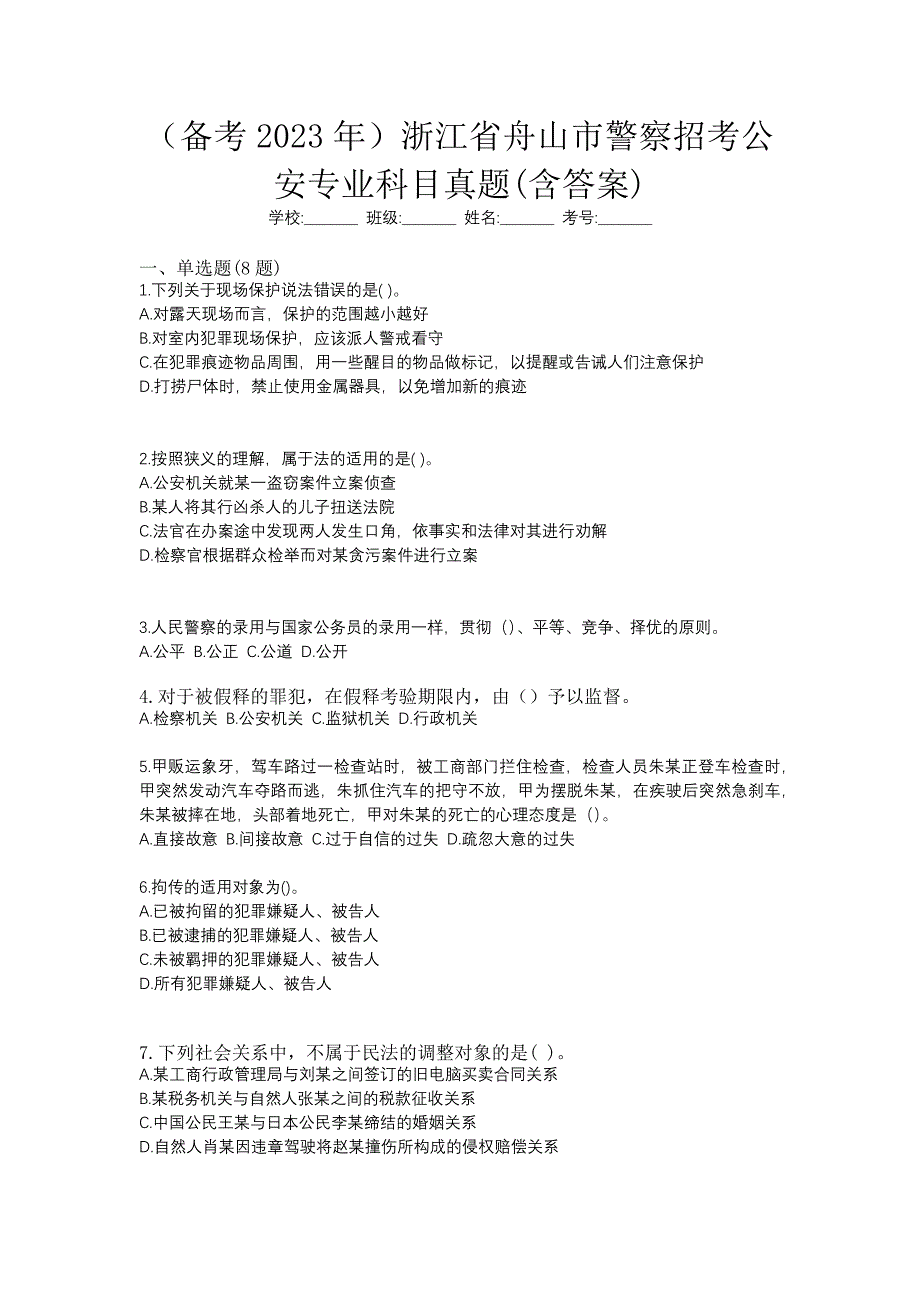 （备考2023年）浙江省舟山市警察招考公安专业科目真题(含答案)_第1页