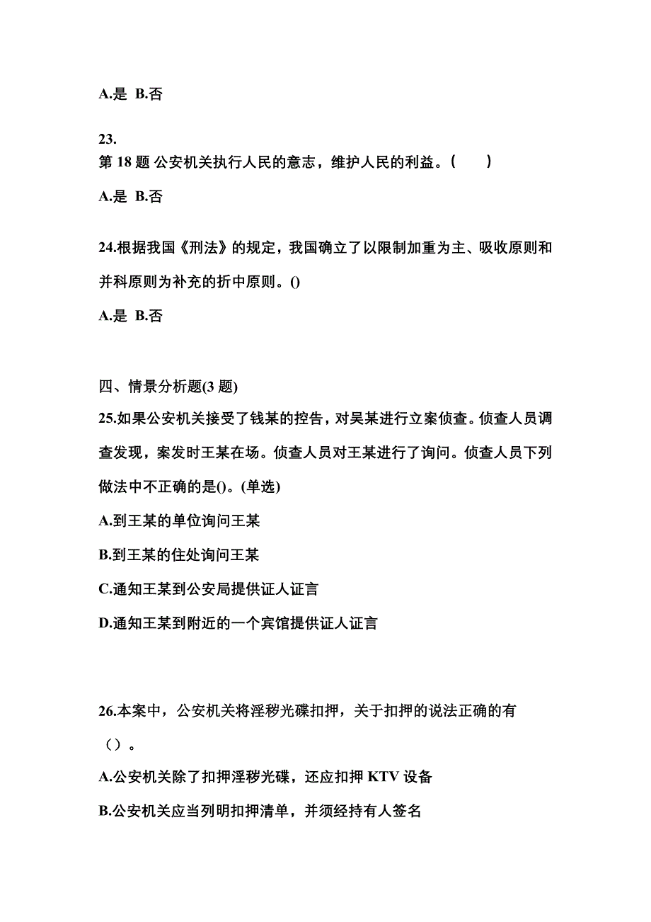 （备考2023年）浙江省舟山市警察招考公安专业科目真题(含答案)_第4页