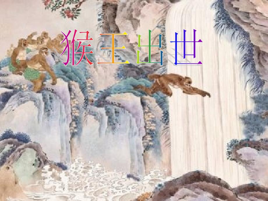 五下语文《猴王出世》课件稿(2)_第3页