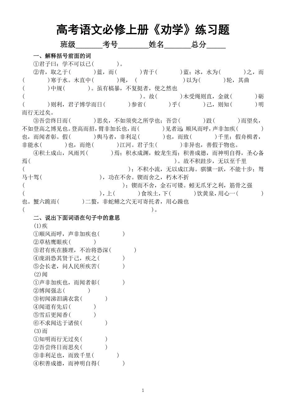 高中语文部编版必修上册《劝学》练习题（附部分参考答案）_第1页
