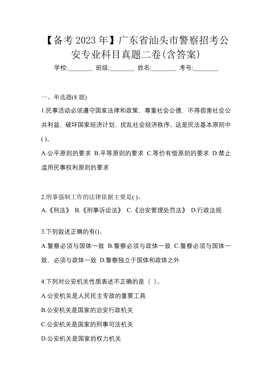 【备考2023年】广东省汕头市警察招考公安专业科目真题二卷(含答案)_第1页