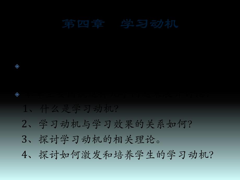 第四章影响学习的动机因素_第1页