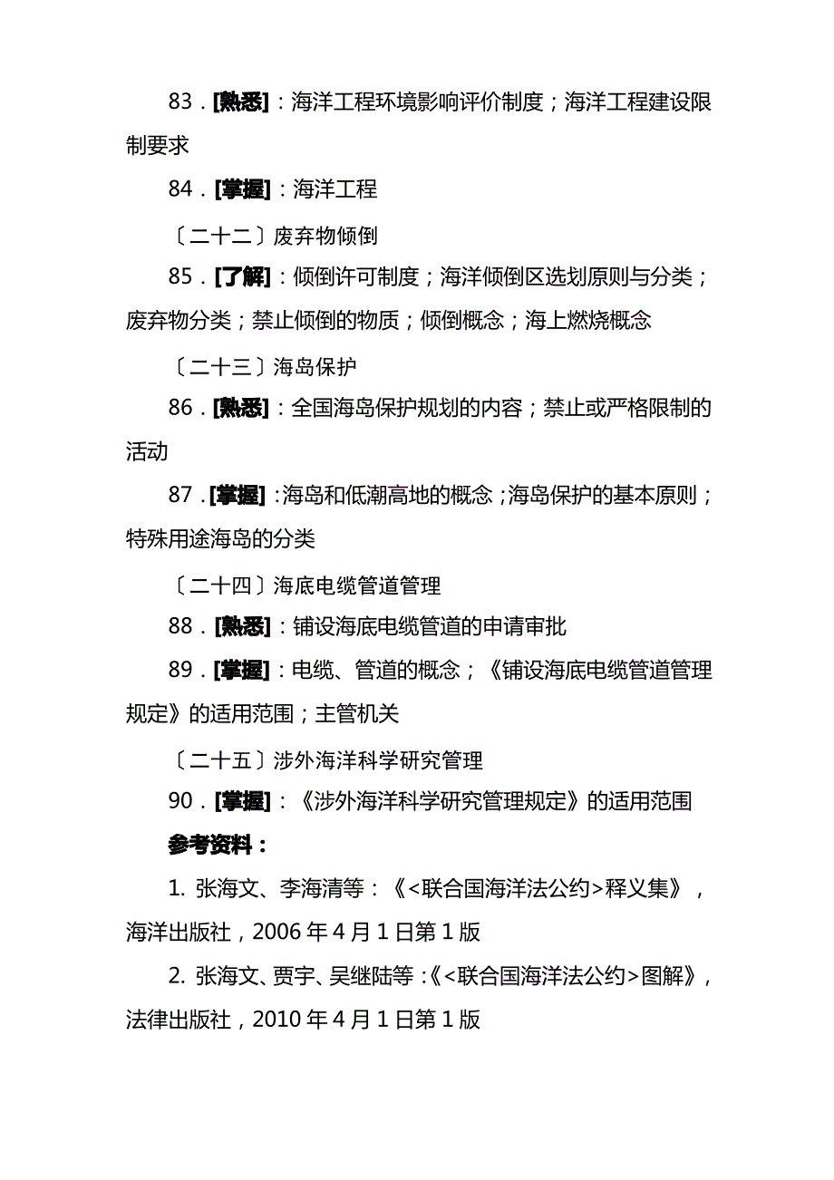 海洋管理与海洋法律法规基本知识_第4页