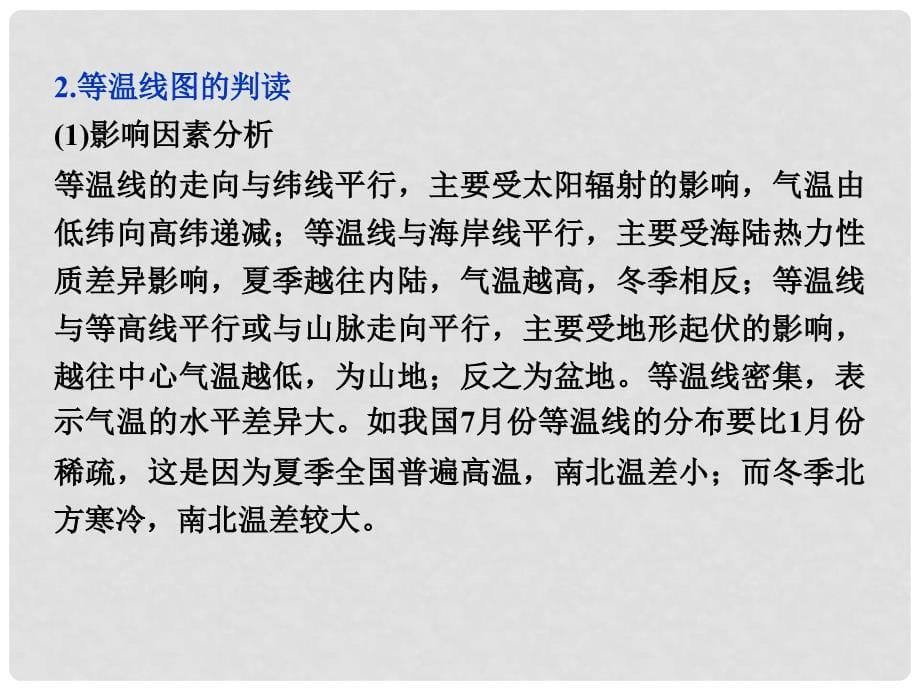 高考地理第一轮复习 小专题二 气温的分布规律与等温线图的判读课件_第5页