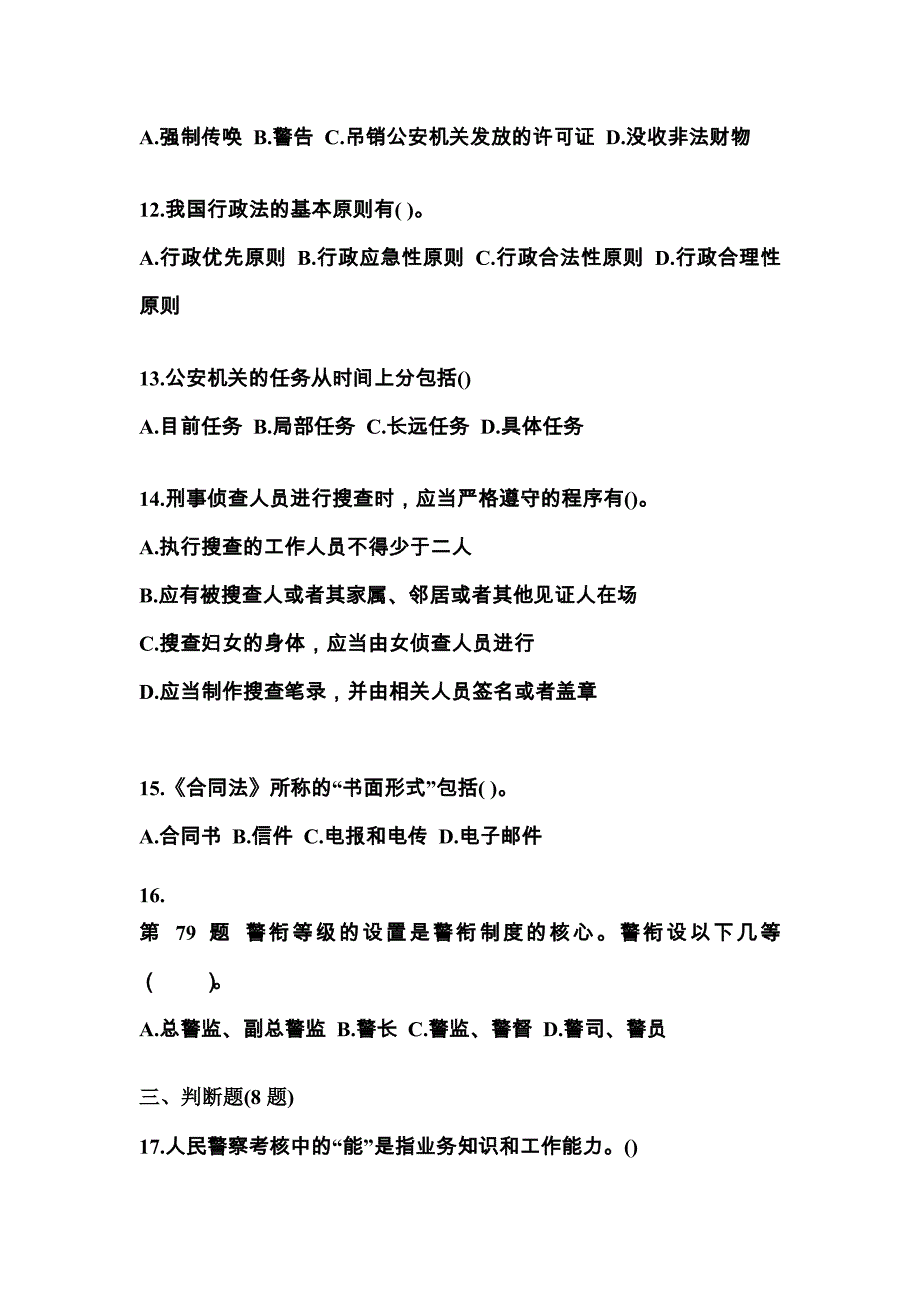 【备考2023年】内蒙古自治区鄂尔多斯市警察招考公安专业科目模拟考试(含答案)_第3页