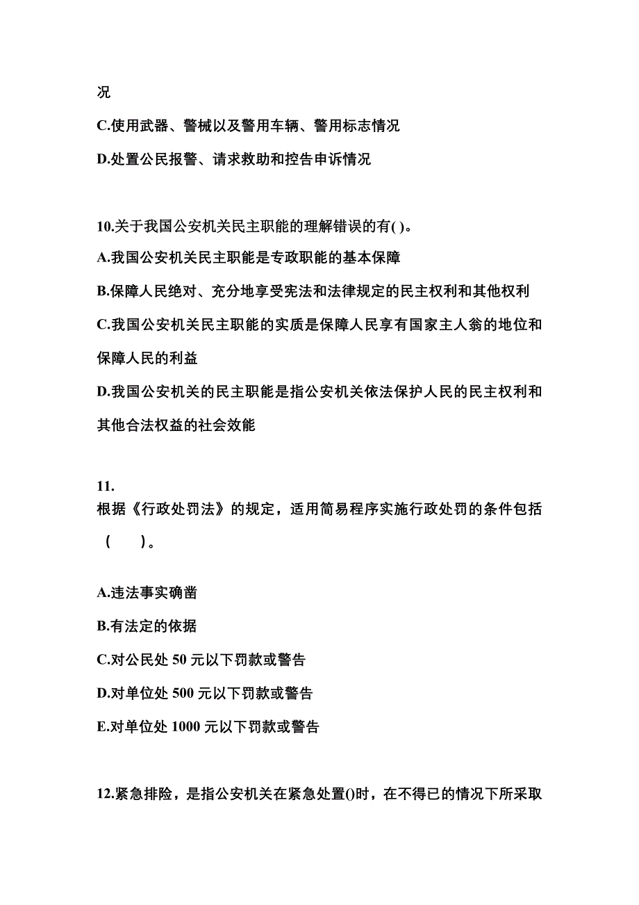 （备考2023年）河北省石家庄市警察招考公安专业科目真题(含答案)_第3页