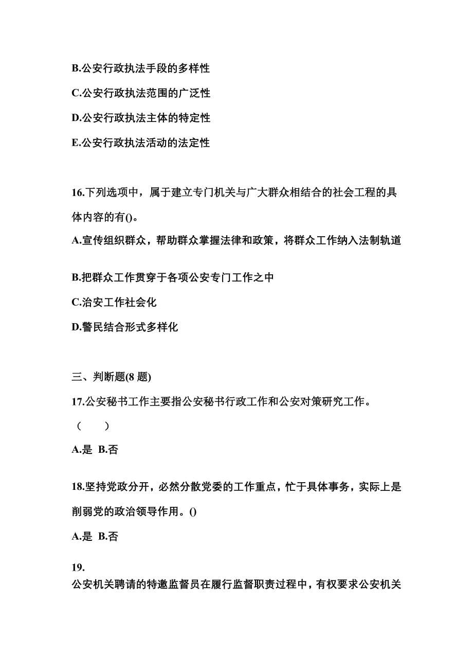 （备考2023年）河北省石家庄市警察招考公安专业科目真题(含答案)_第5页