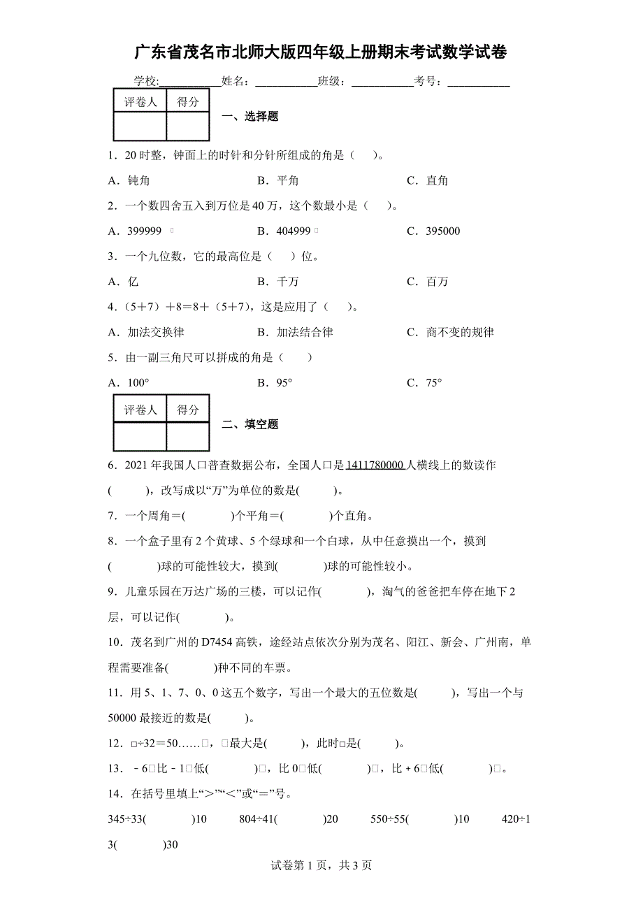 广东省茂名市北师大版四年级上册期末考试数学试卷_第1页