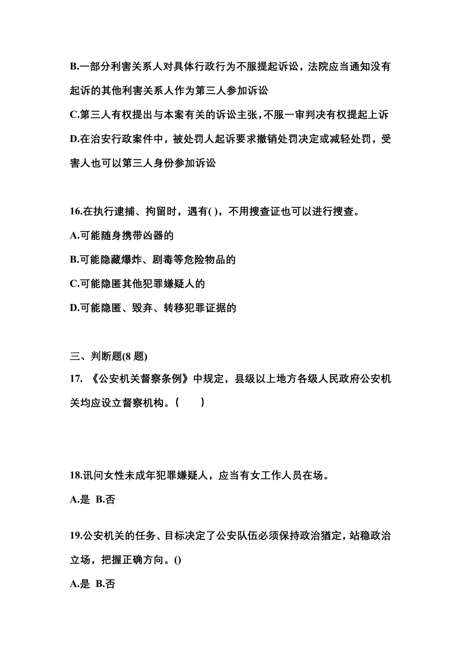 【备考2023年】江西省南昌市警察招考公安专业科目模拟考试(含答案)_第4页