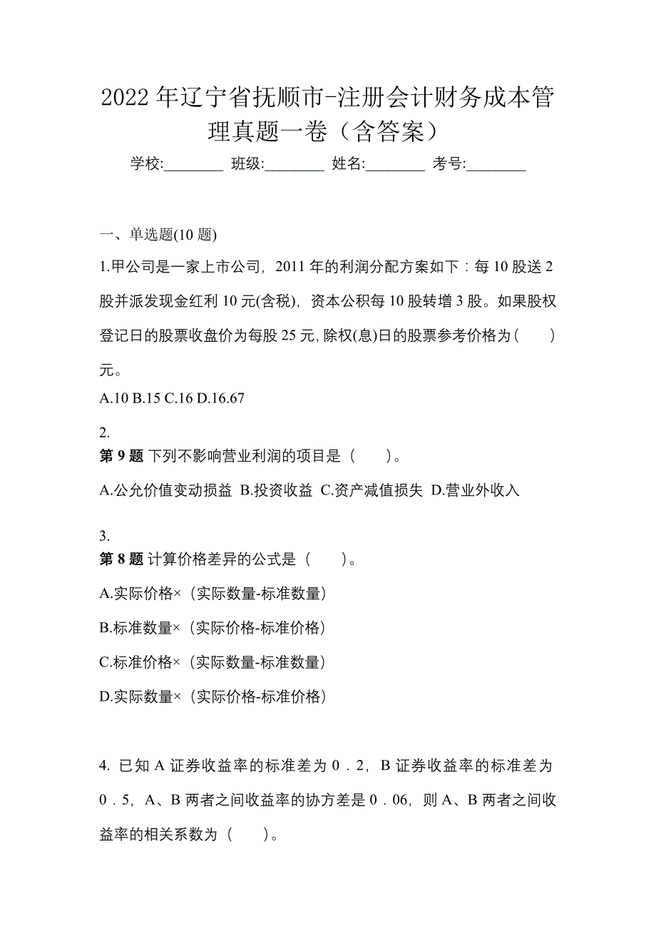 2022年辽宁省抚顺市-注册会计财务成本管理真题一卷（含答案）_第1页