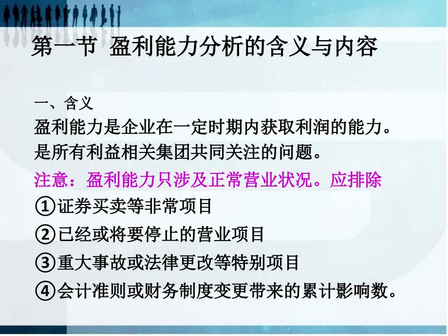 《企业盈利能力分析》PPT课件_第2页