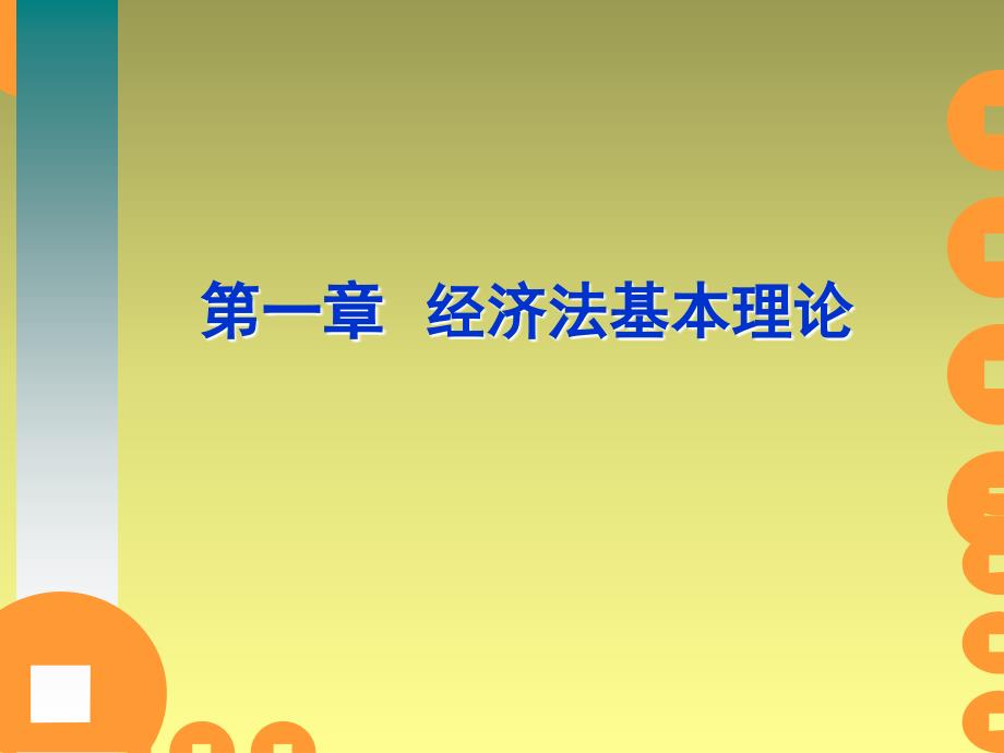 第一章经济法基本理论_第4页