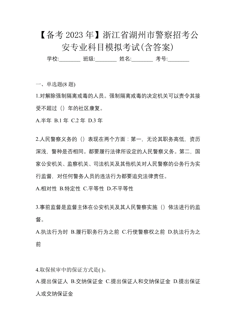 【备考2023年】浙江省湖州市警察招考公安专业科目模拟考试(含答案)_第1页