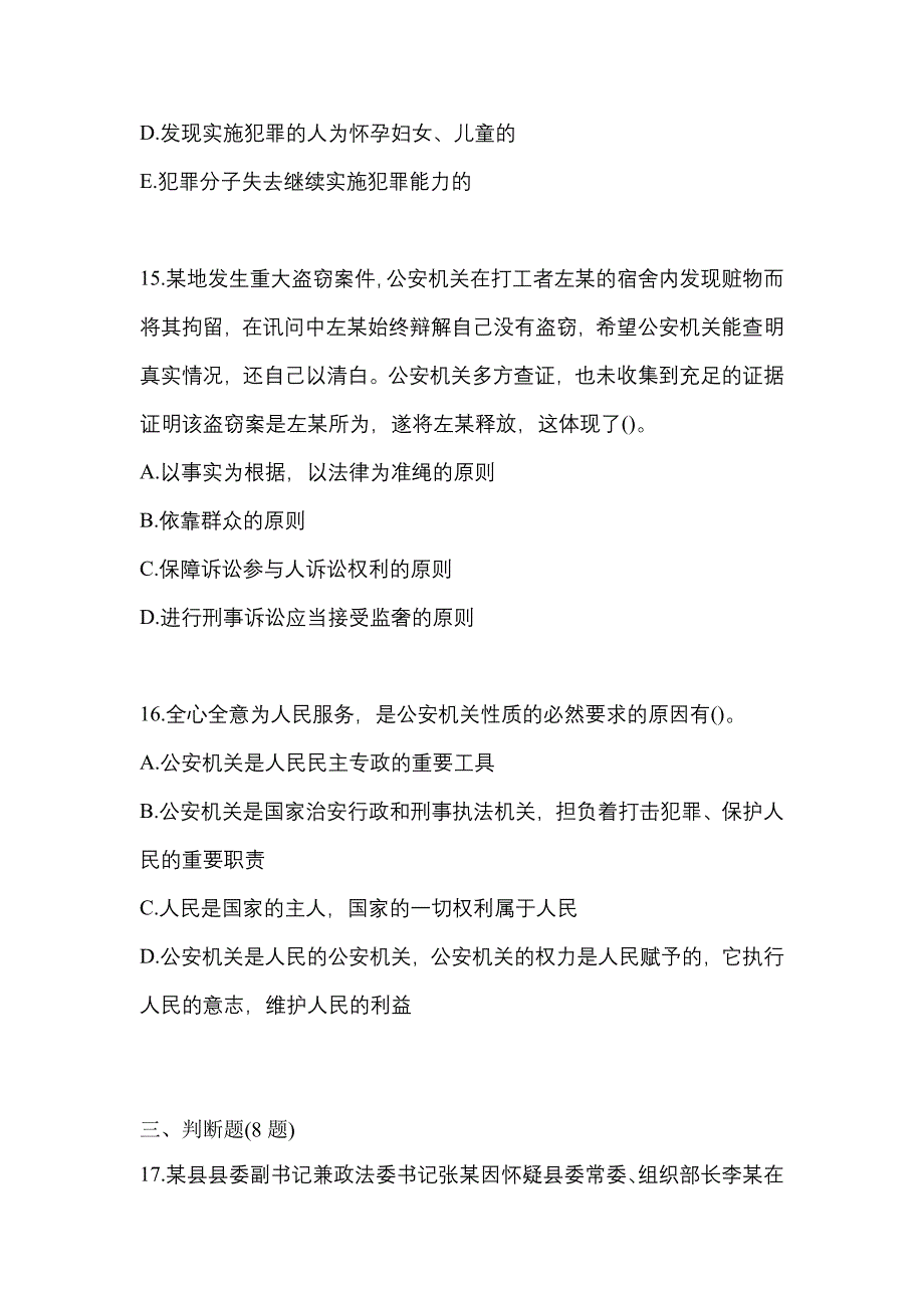 【备考2023年】浙江省湖州市警察招考公安专业科目模拟考试(含答案)_第4页