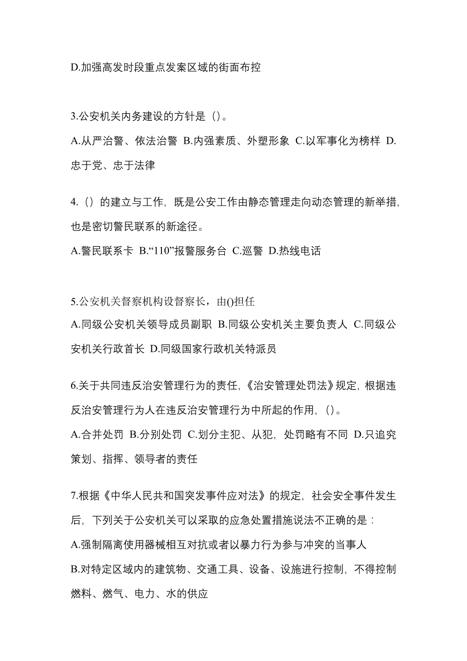 （备考2023年）江苏省盐城市警察招考公安专业科目真题(含答案)_第2页