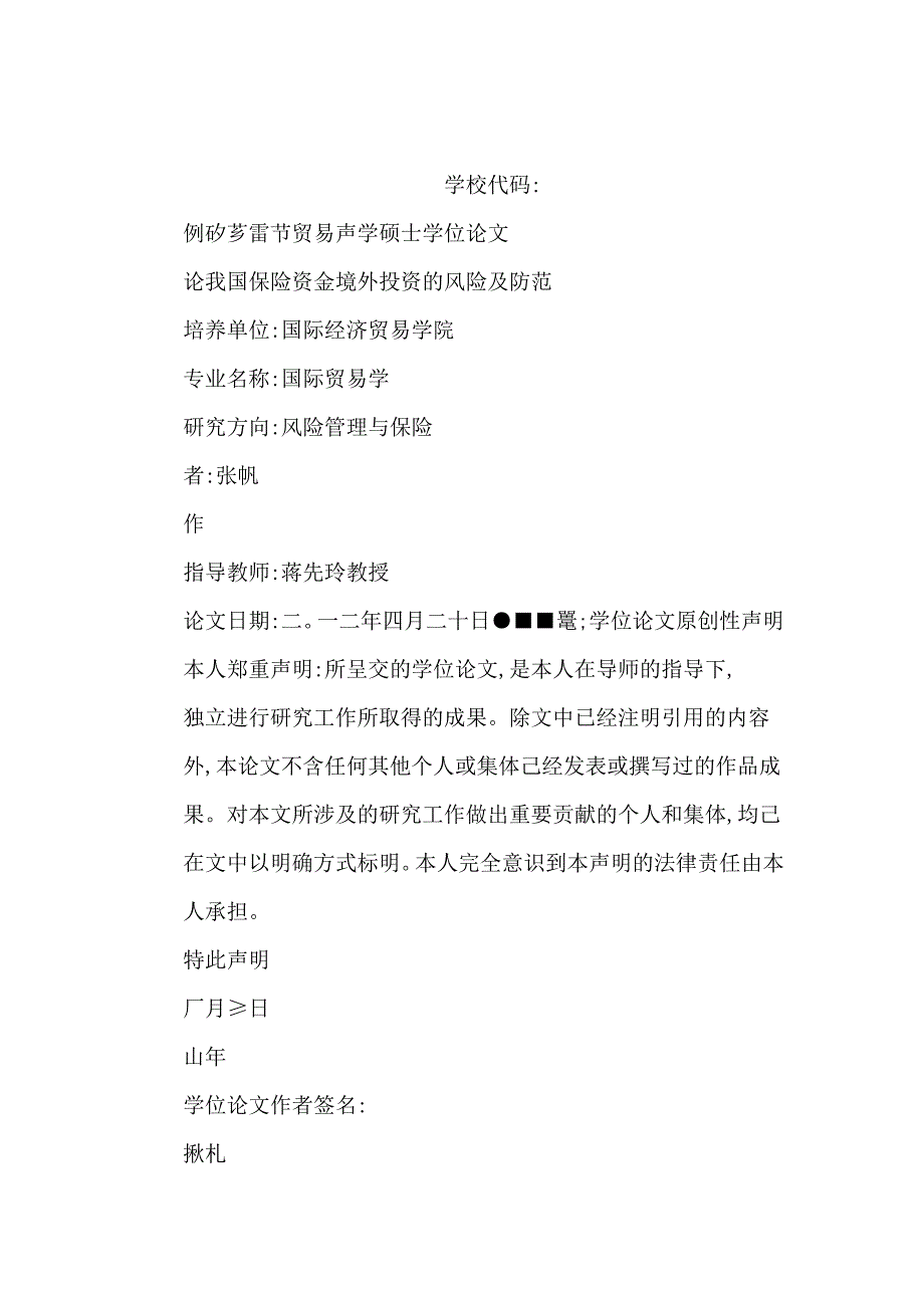 论我国保险资金境外投资的风险及防范_第1页