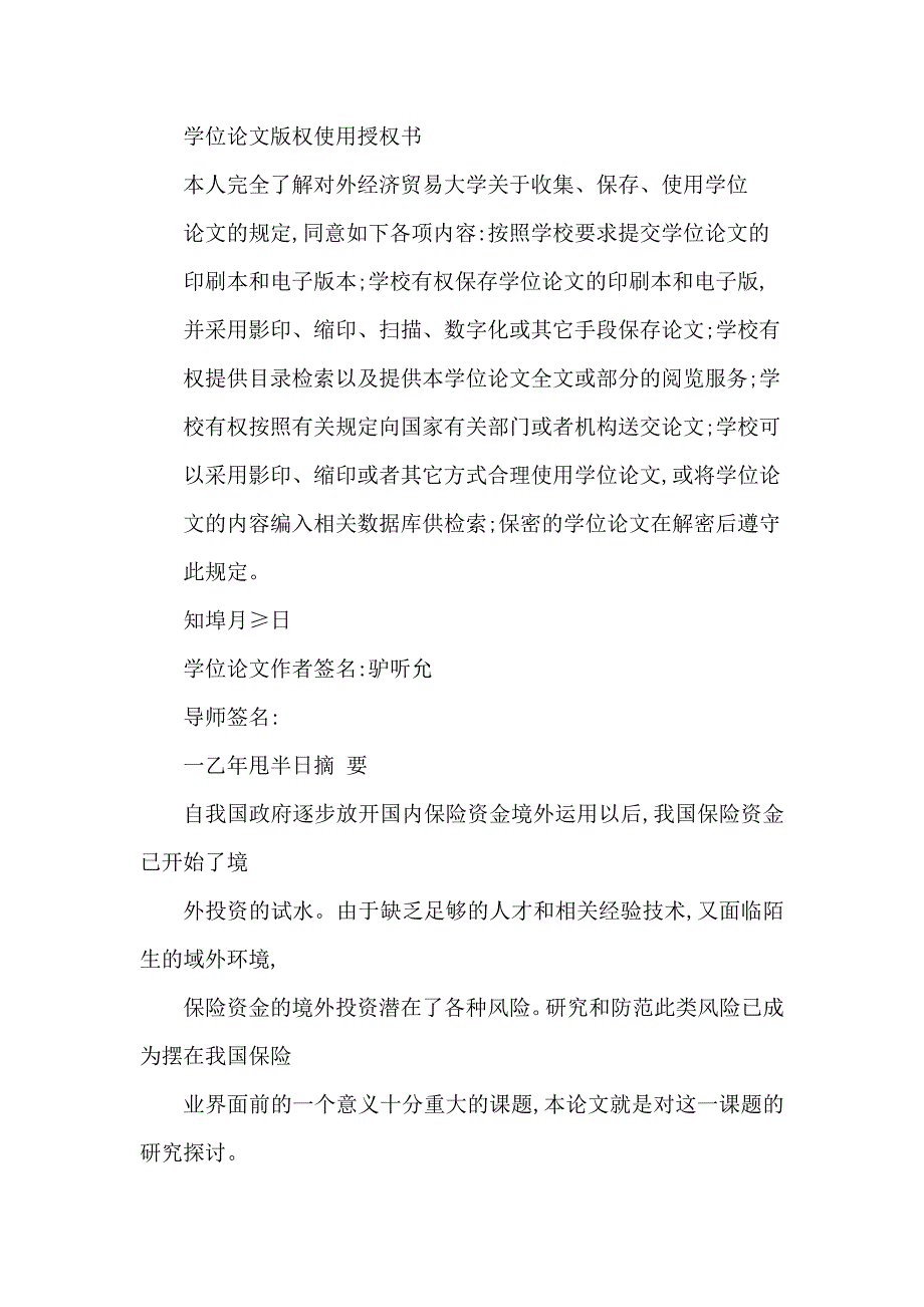 论我国保险资金境外投资的风险及防范_第2页