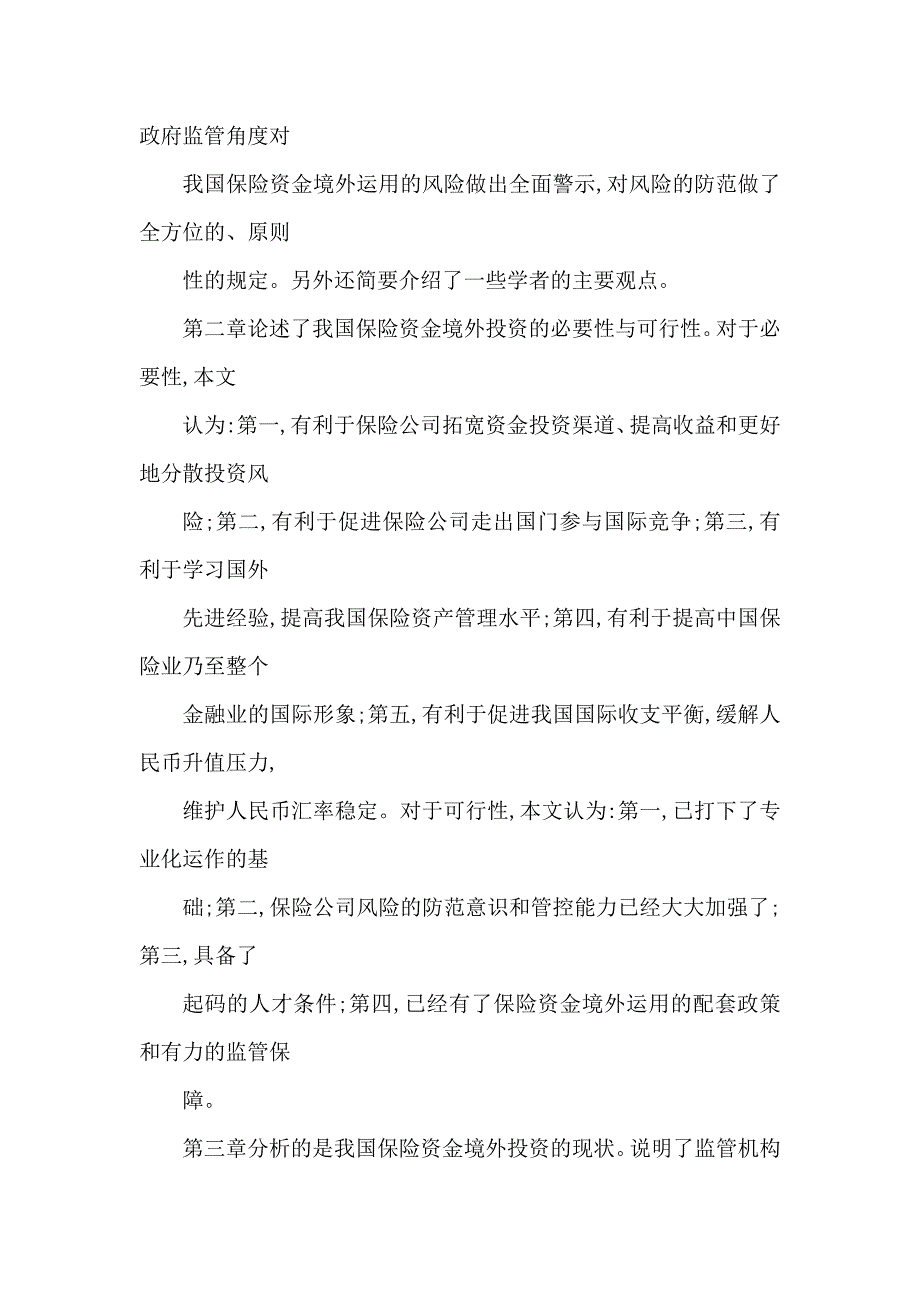 论我国保险资金境外投资的风险及防范_第4页