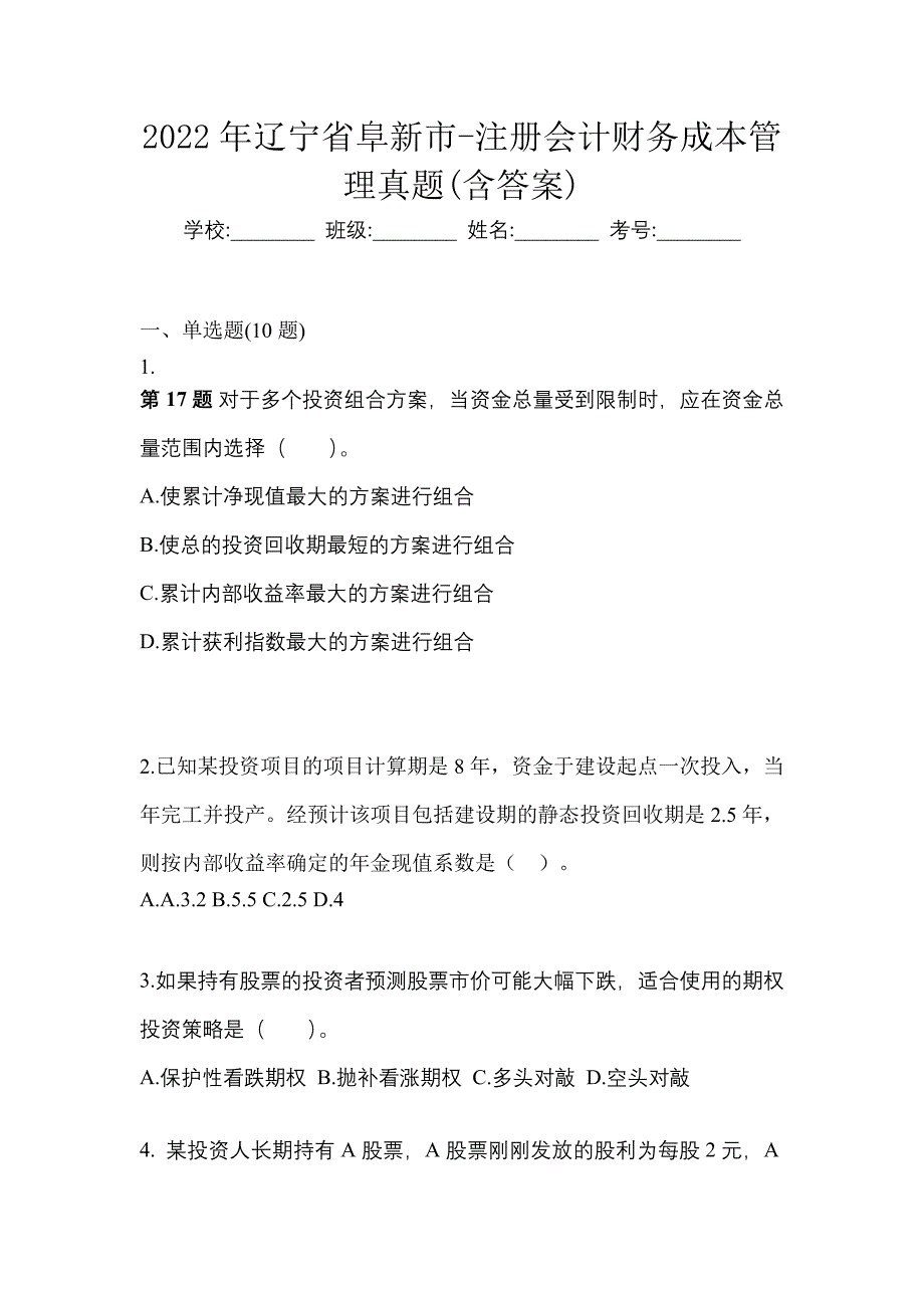 2022年辽宁省阜新市-注册会计财务成本管理真题(含答案)_第1页