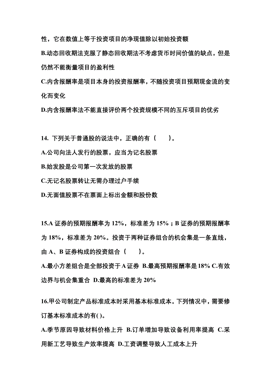 2022年辽宁省阜新市-注册会计财务成本管理真题(含答案)_第4页