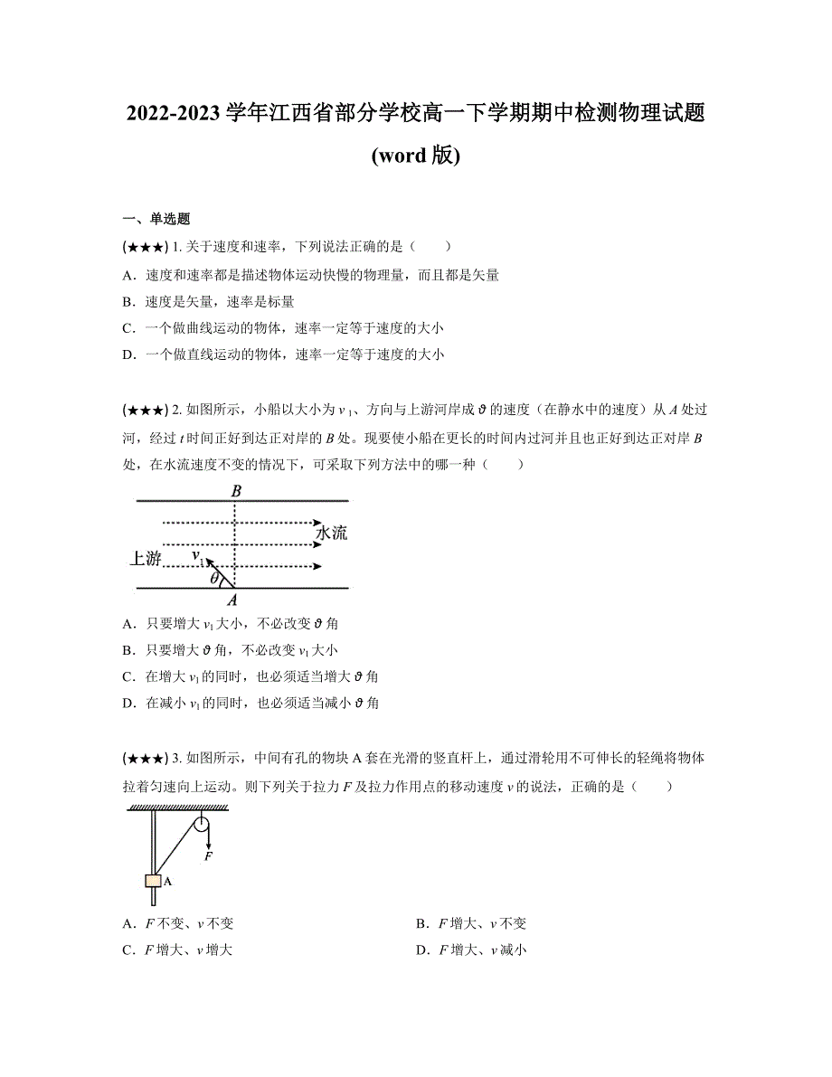 2022-2023学年江西省部分学校高一下学期期中检测物理试题(word版)_第1页