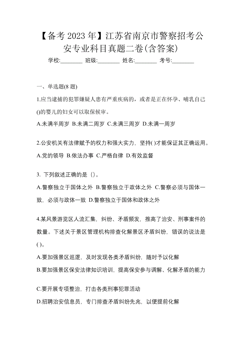 【备考2023年】江苏省南京市警察招考公安专业科目真题二卷(含答案)_第1页