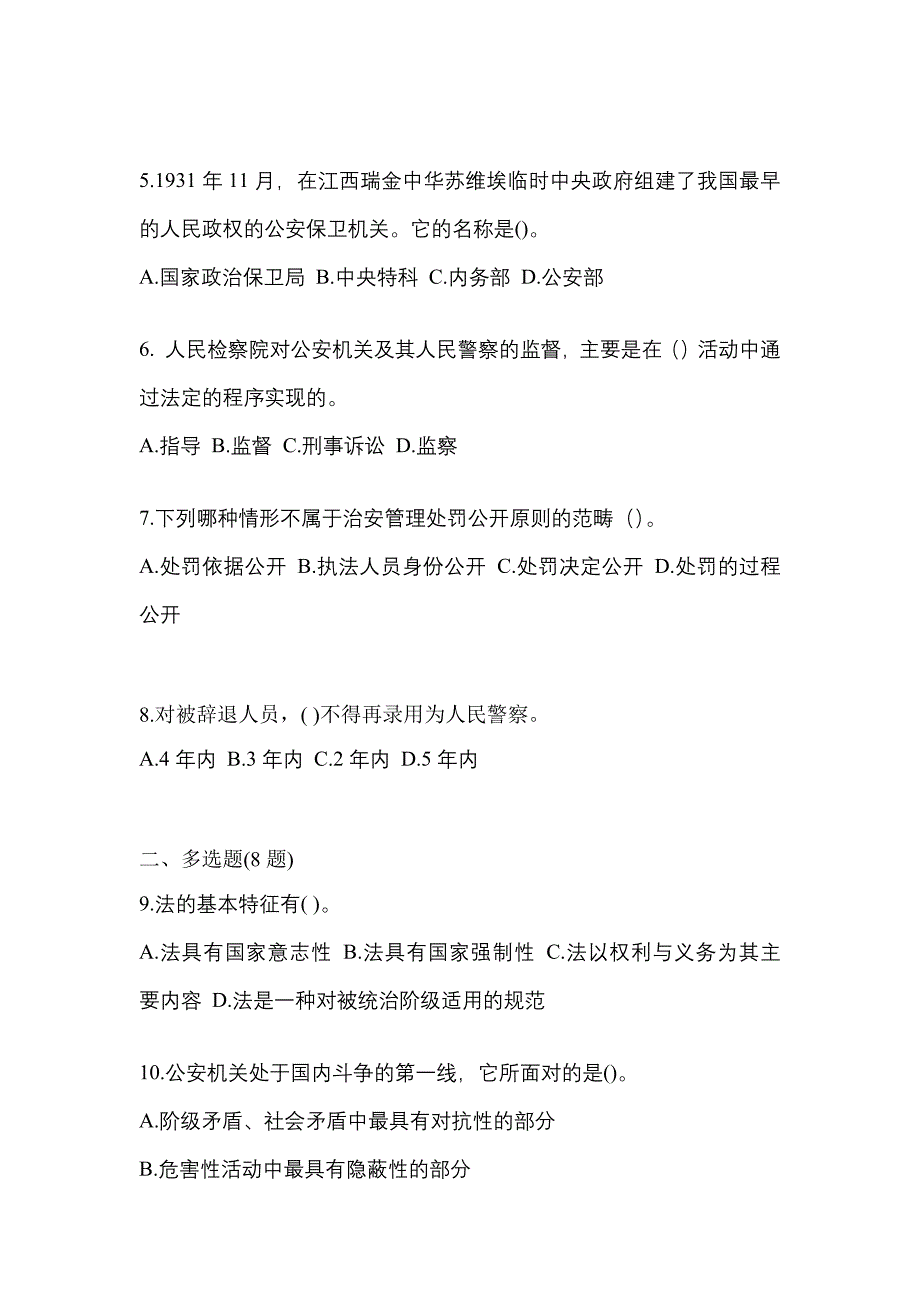 【备考2023年】江苏省南京市警察招考公安专业科目真题二卷(含答案)_第2页