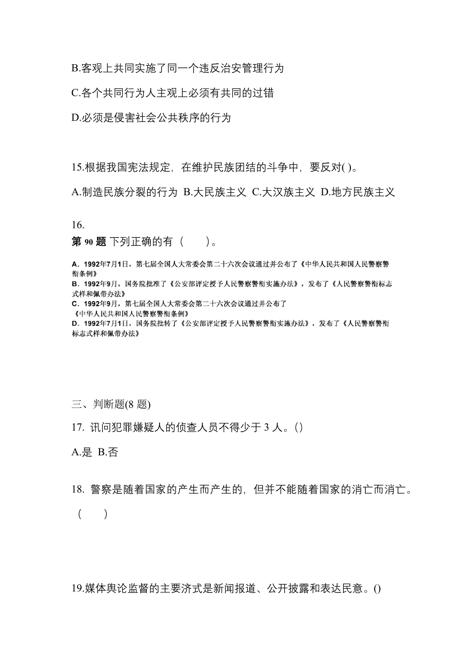 【备考2023年】江苏省南京市警察招考公安专业科目真题二卷(含答案)_第4页