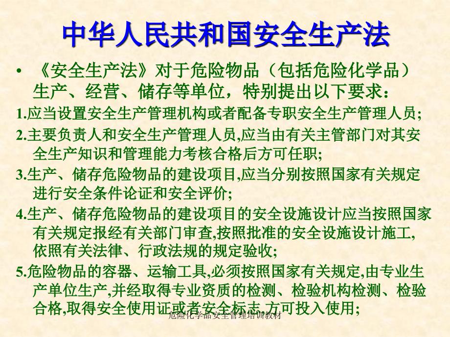 危险化学品安全管理培训教材课件_第4页