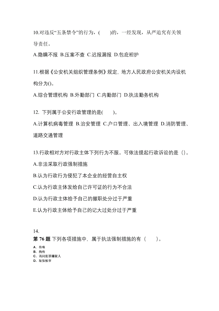 【备考2023年】广东省肇庆市警察招考公安专业科目真题(含答案)_第3页