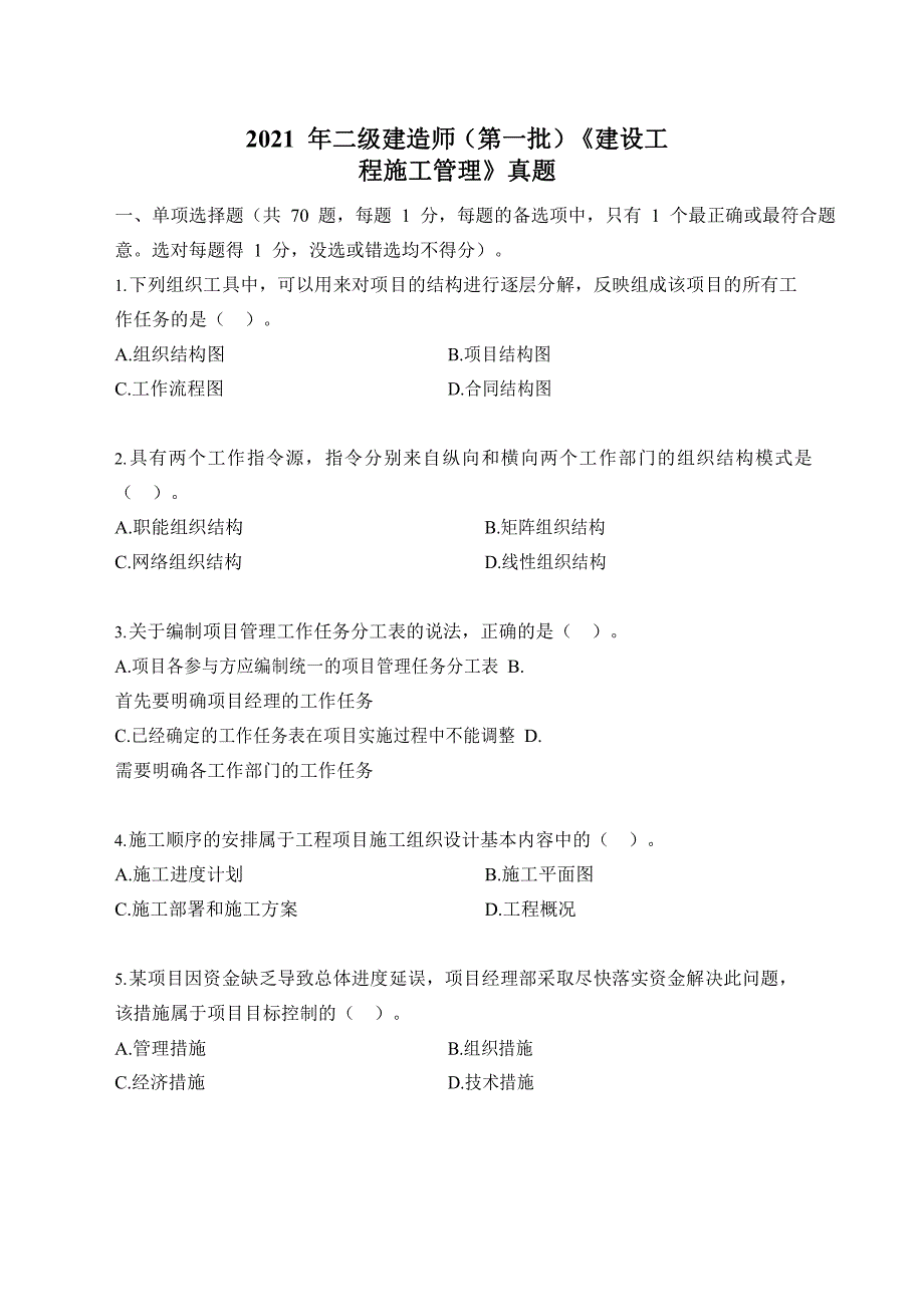 2021年二级建造师（第一批）《建设工程施工管理》真题及答案解析_第1页