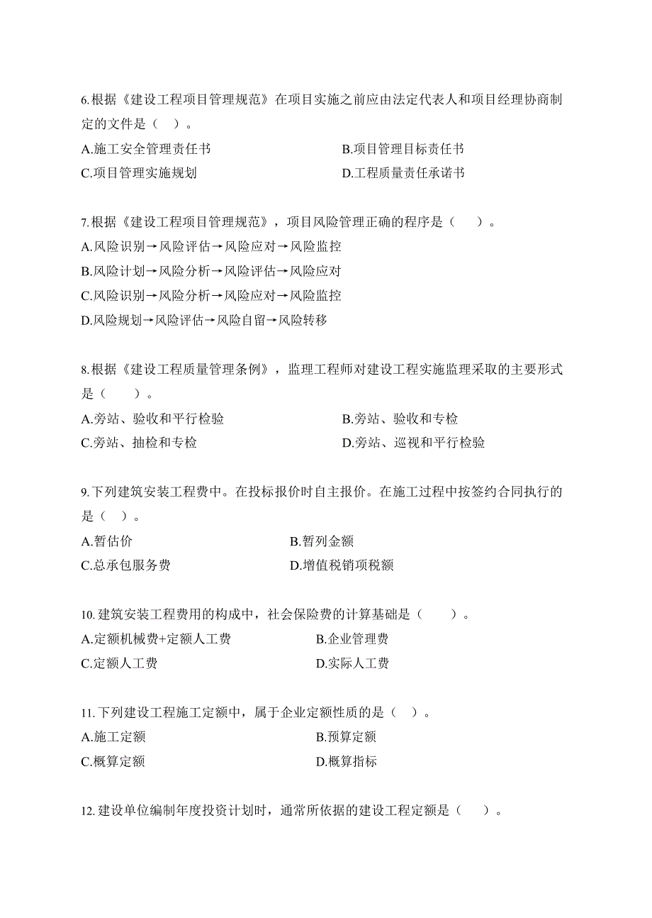 2021年二级建造师（第一批）《建设工程施工管理》真题及答案解析_第2页