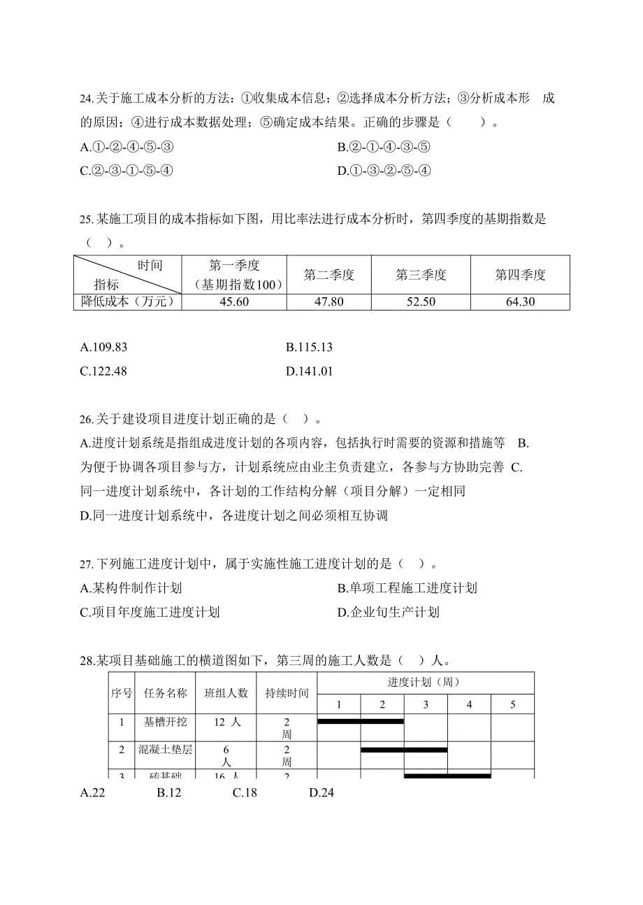 2021年二级建造师（第一批）《建设工程施工管理》真题及答案解析_第5页