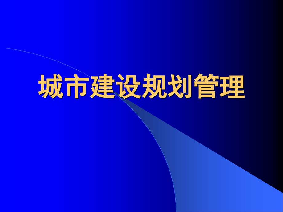 城市建设规划管理_第1页