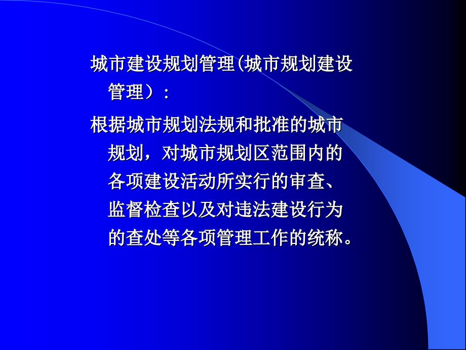 城市建设规划管理_第2页