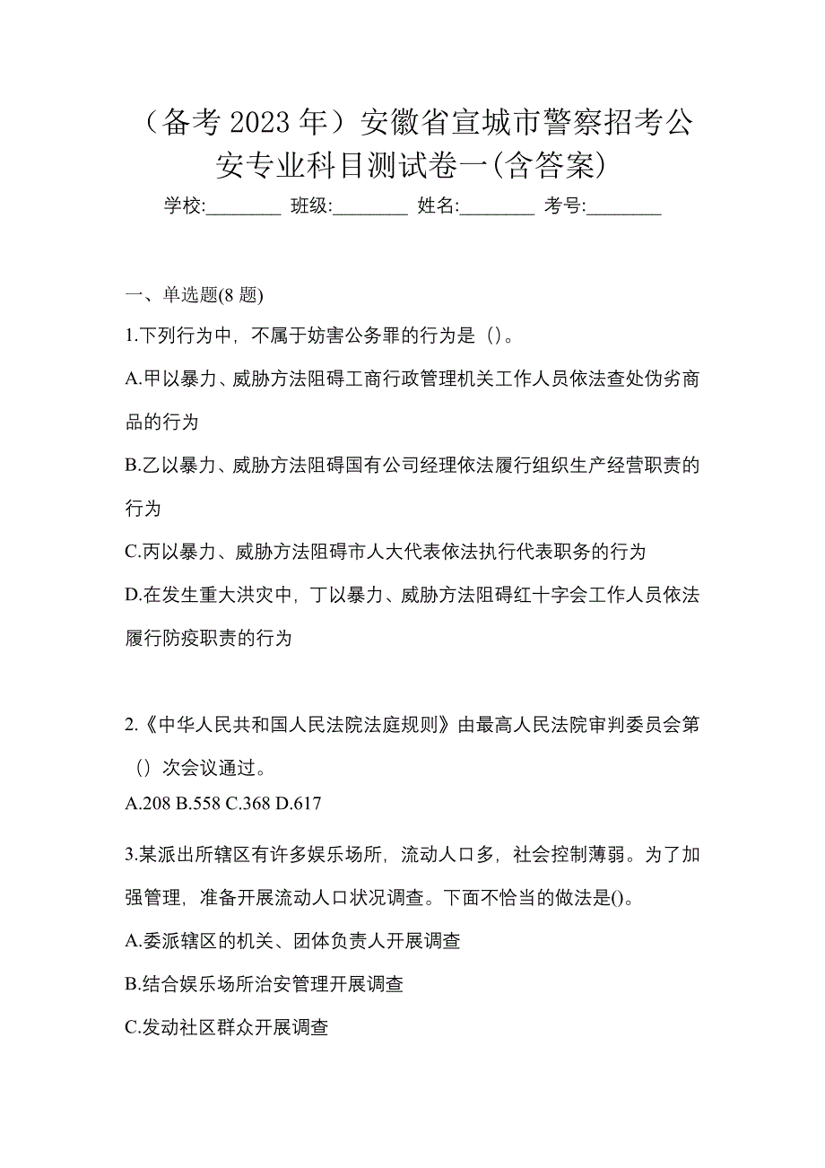 （备考2023年）安徽省宣城市警察招考公安专业科目测试卷一(含答案)_第1页