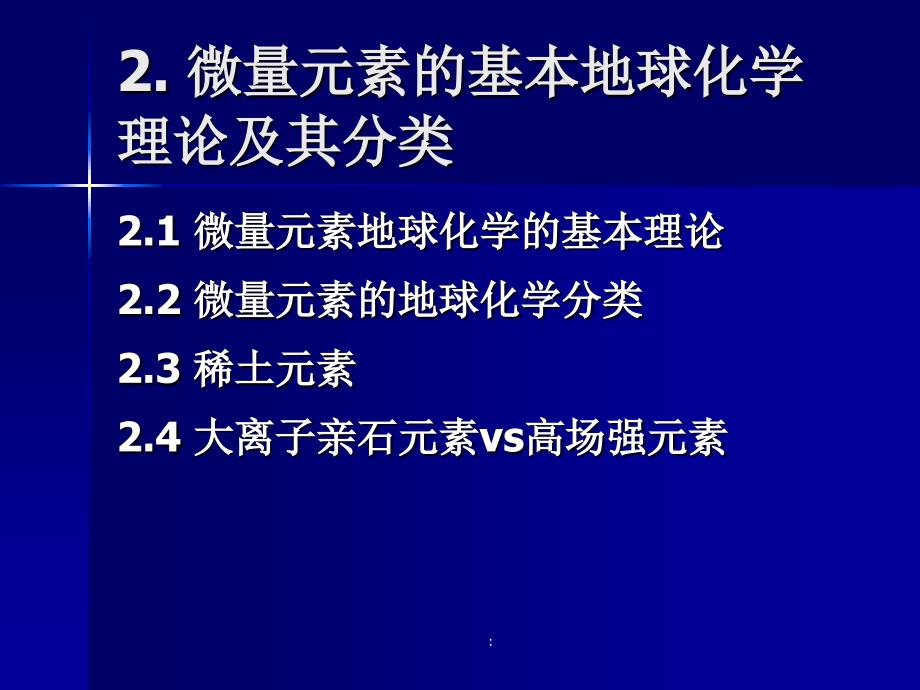 微量元素地球化学中国地质大学2微量元素的地球化学分类ppt课件_第4页