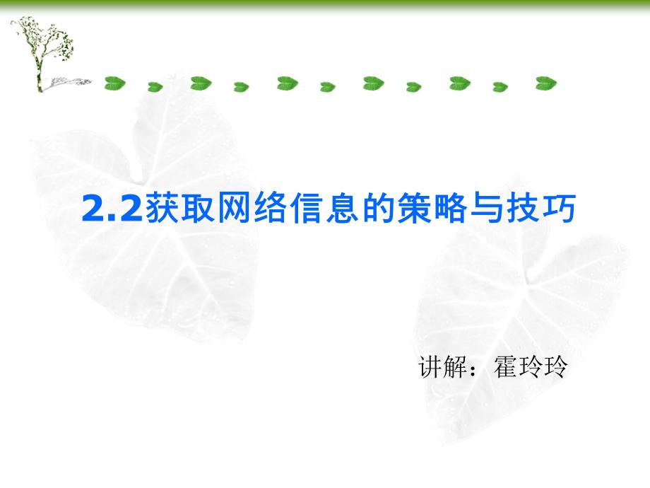 获取网络信息的策略与技巧（两课时）_第1页