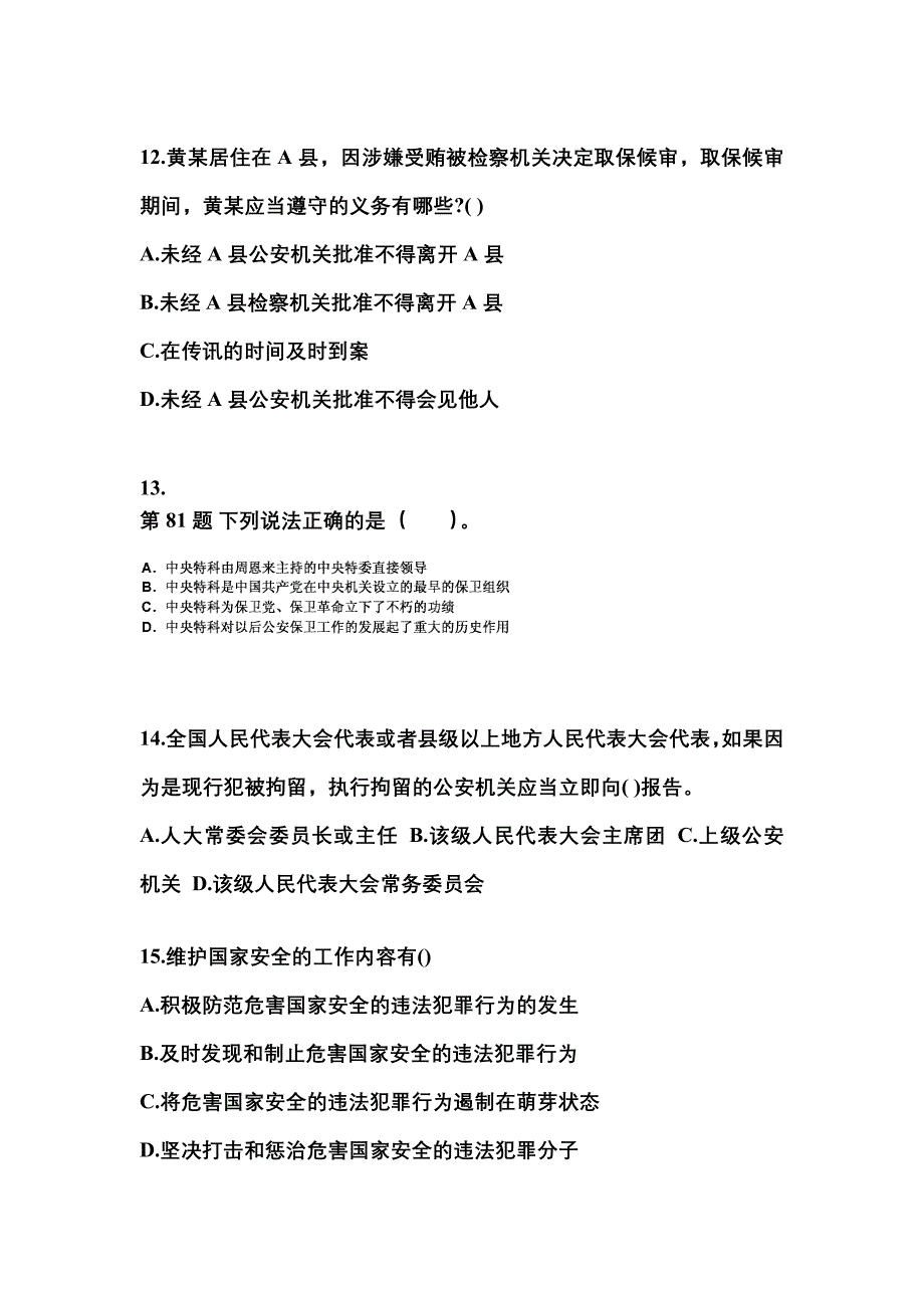 （备考2023年）陕西省汉中市警察招考公安专业科目真题一卷（含答案）_第4页